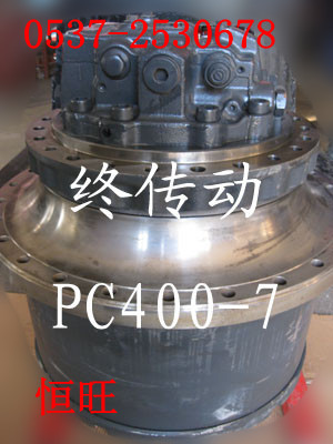小松PC400挖掘机终传动