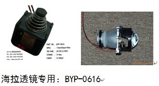 电磁铁byp-0616（用于HID氙气灯）