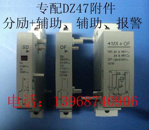 配DZ47小型断路器附件: MX+OF、MX、OF、SD