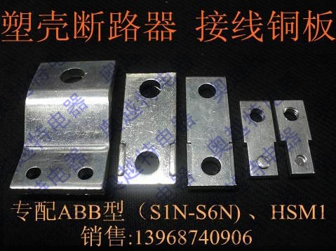 专配ABB型塑壳断路器接线板|接线铜排,板前加长接线板,连接板