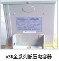 ABB全系列低压电容器湖南现货特价！