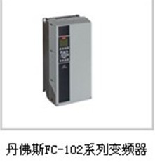 丹佛斯FC102系列變頻器湖南現(xiàn)貨特價(jià)！