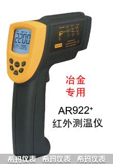 AR922+测温仪 短波红外测温仪 希玛 全茂实业