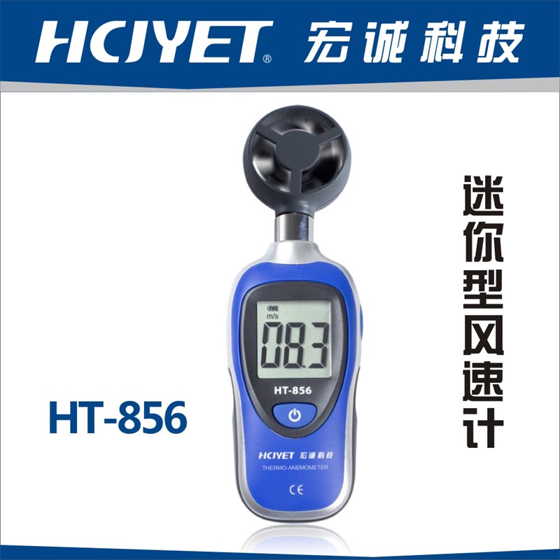 迷你型风速计/手持式风速计HT-856C