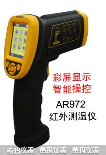 AR972智能测温仪 红外测温仪 希玛 全茂实业