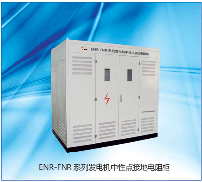 ENR-FNR發(fā)電機(jī)中性點(diǎn)接地電阻柜