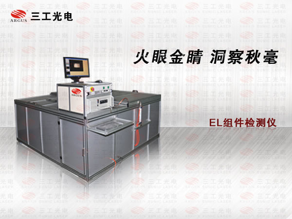 太阳能隐裂测试仪/el缺陷检测设备