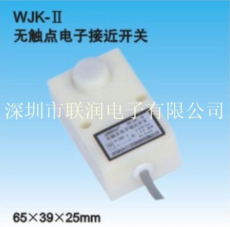 唐山任氏水泥包装机无接触电子接近开关,WJK-II（2A）、WJK-II