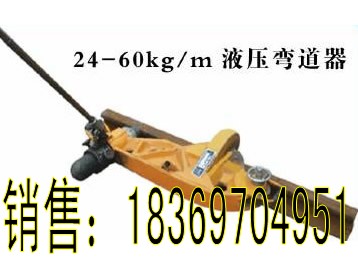 KWPY-600液壓彎軌器，液壓彎道器，垂直水平彎軌器