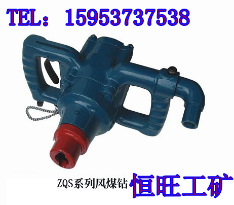 恒旺直销ZQS-65/2.8风煤钻