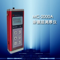 涂層測厚儀MC-2000A，金屬表面涂層測厚儀器