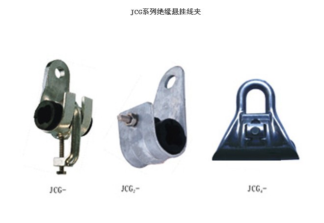 JCG系列绝缘悬挂线夹