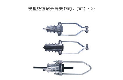 楔型绝缘耐张线夹(NEJ、JNE)（2）