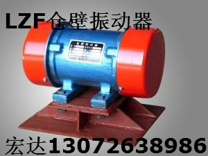 LZF-6倉壁振動器 功率0.37千瓦震動電機(jī)