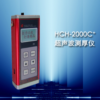 数显超声波测厚仪HCH-2000C+促销