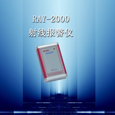 山东专业射线报警仪RAY-2000