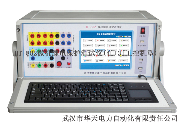 HT-802微機繼電保護測試儀