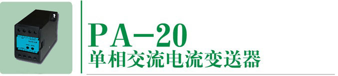 PA-20單相電流變送器