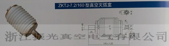 ZKTJ系列真空滅弧室