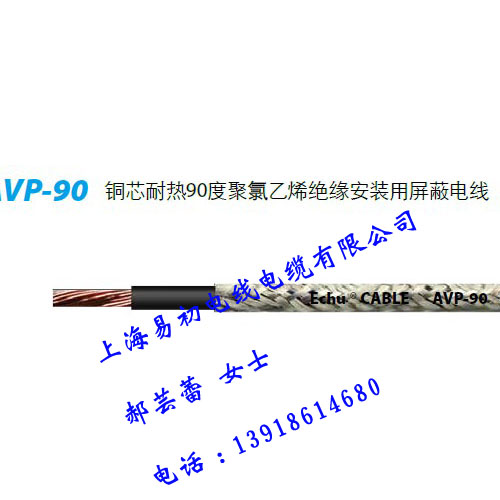 AVP-90 铜芯耐热90度聚氯乙烯绝缘安装用屏蔽电线