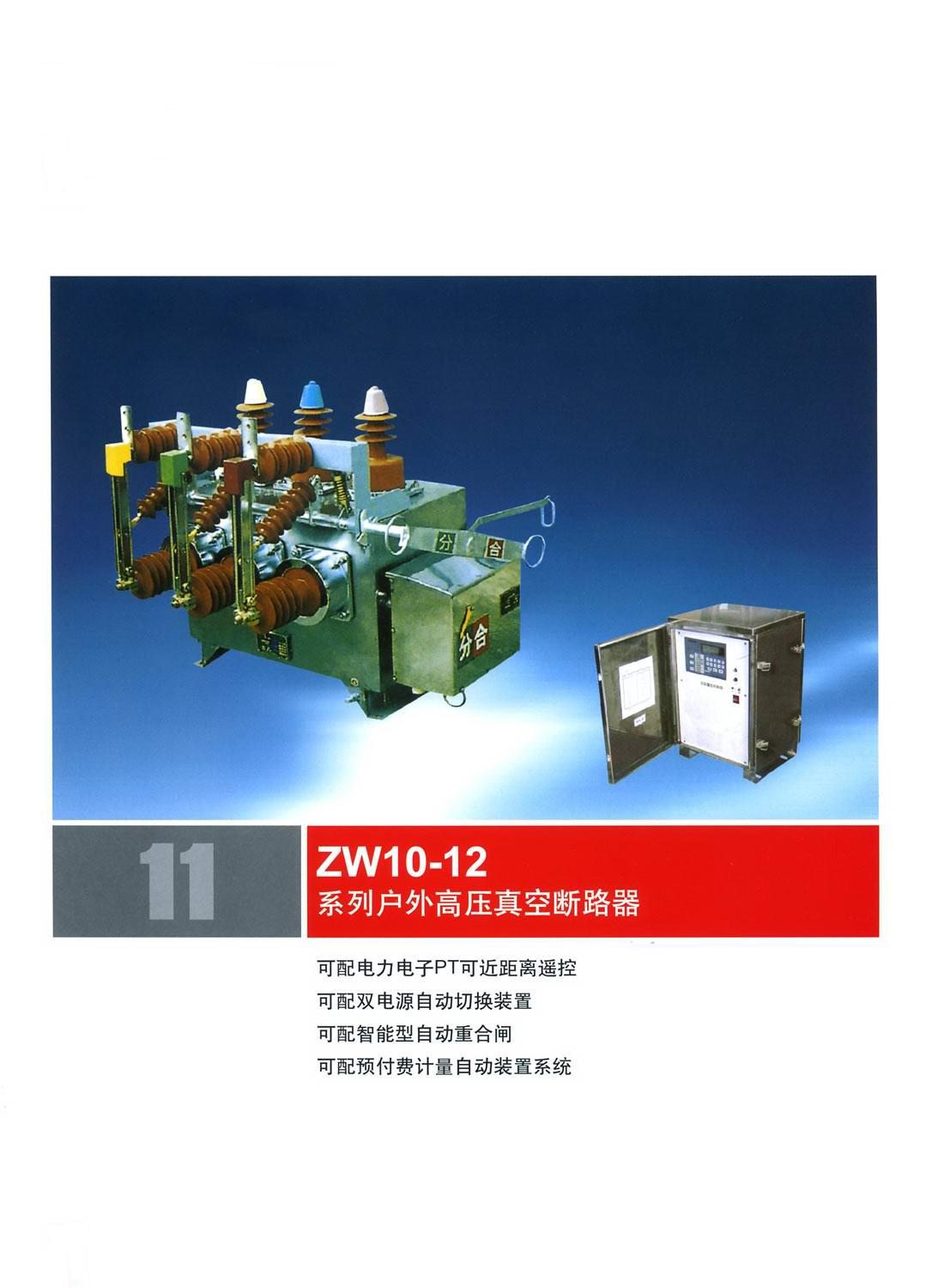 ZW10-12真空断路器（厂家）（价格）（图片）