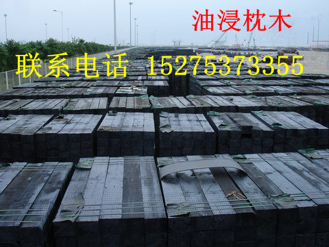 油浸枕木