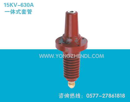 15KV-630A 一体式套管，环氧树脂套管