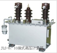 JLS-6、10油式高压计量箱-保定冀中电力