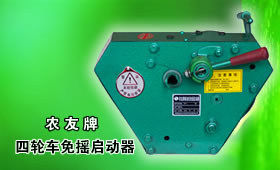 农友柴油机免摇启器15903892706