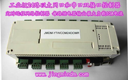 工业工控机 24路继电器输出 两种通信接口RJ45/RS232 io开关量控制器 