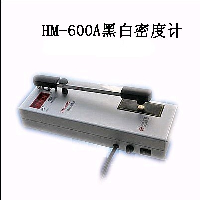 HM-600A黑白透射密度计
