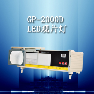 GP-2000D型LED工业射线底片观片灯