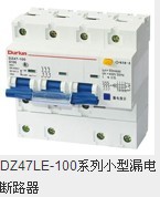 DZ47LE-100系列小型漏电断路器