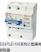 DZ47LE-100系列小型漏电断路器