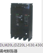 DLM20L(DZ20L)-630,4300漏电断路器