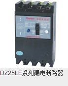 DZ25LE系列漏电断路器