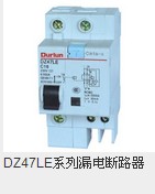 DZ47LE系列漏电断路器