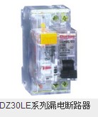DZ30LE系列漏电断路器