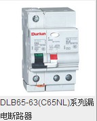 DLB65-63(C65NL)系列漏电断路器