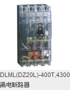 DLML(DZ20L)-400T,4300漏电断路器