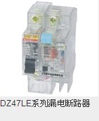 DZ47LE系列漏电断路器