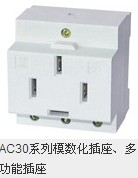 AC30系列模數(shù)化插座、多功能插座