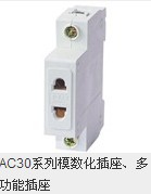 AC30系列模数化插座、多功能插座