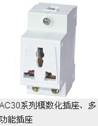 AC30系列模数化插座、多功能插座