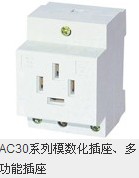 AC30系列模数化插座、多功能插座