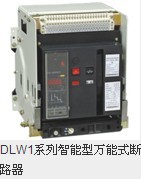 DLW1系列智能型万能式断路器