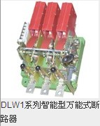 DLW1系列智能型万能式断路器