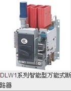 DLW1系列智能型万能式断路器