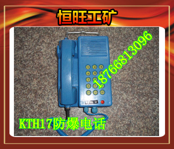 KTH17防爆电话机