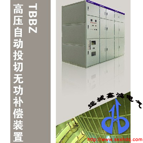 鑫鸿电气  TBBZ高压自动投切无功补偿装置